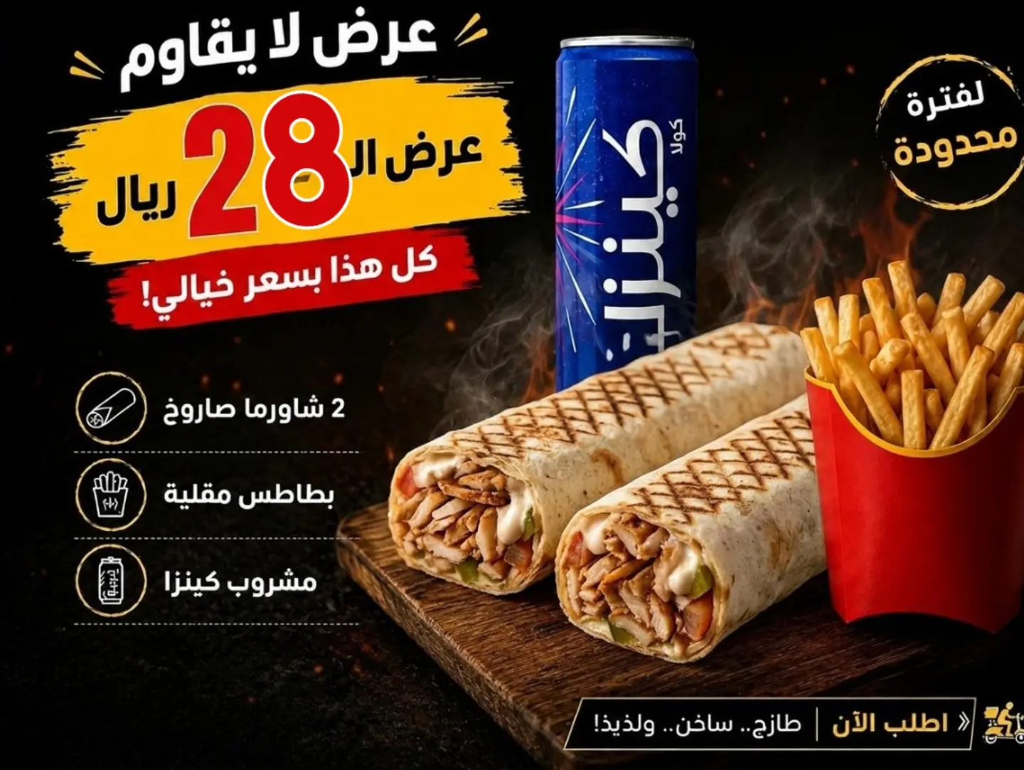 2 شاورما صاروخ مع واحد كينزا وبطاطس