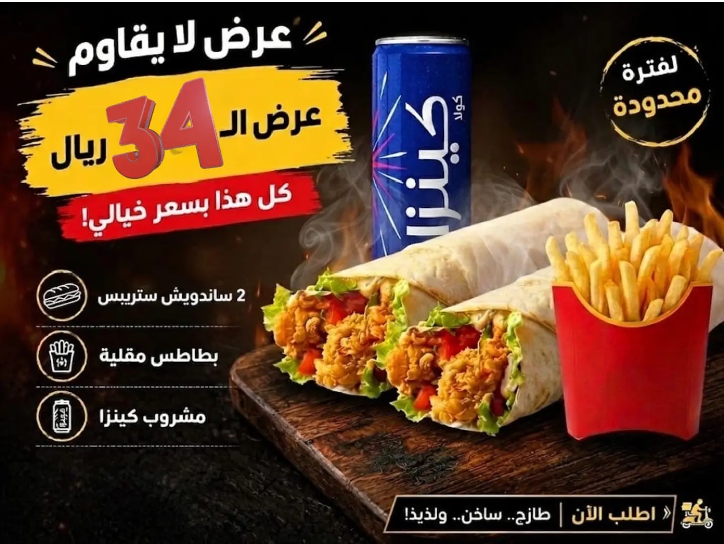 2 ساندوتش ستريبس مع بطاطس وكينزا