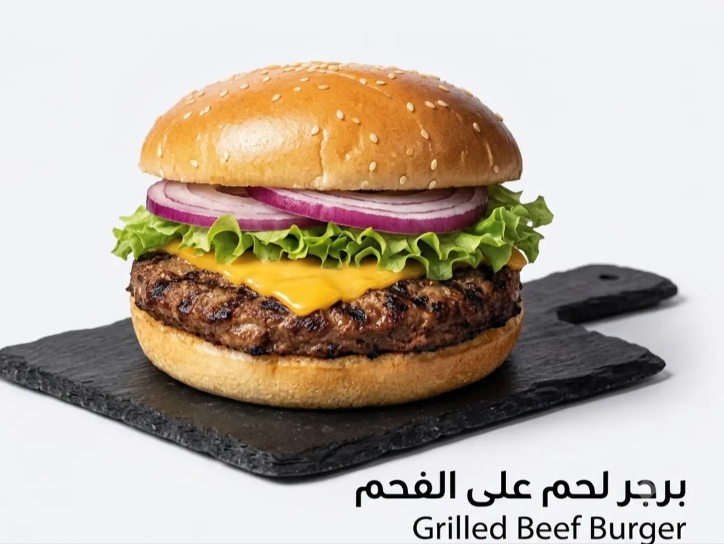 برجر لحم مشوي - عادي