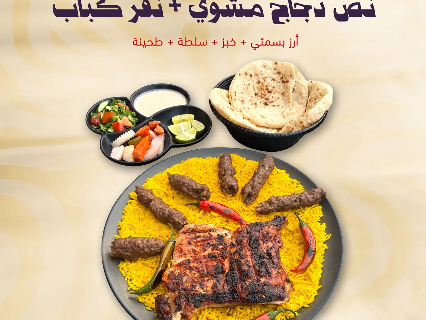 نص دجاج مشوي ونفر كباب