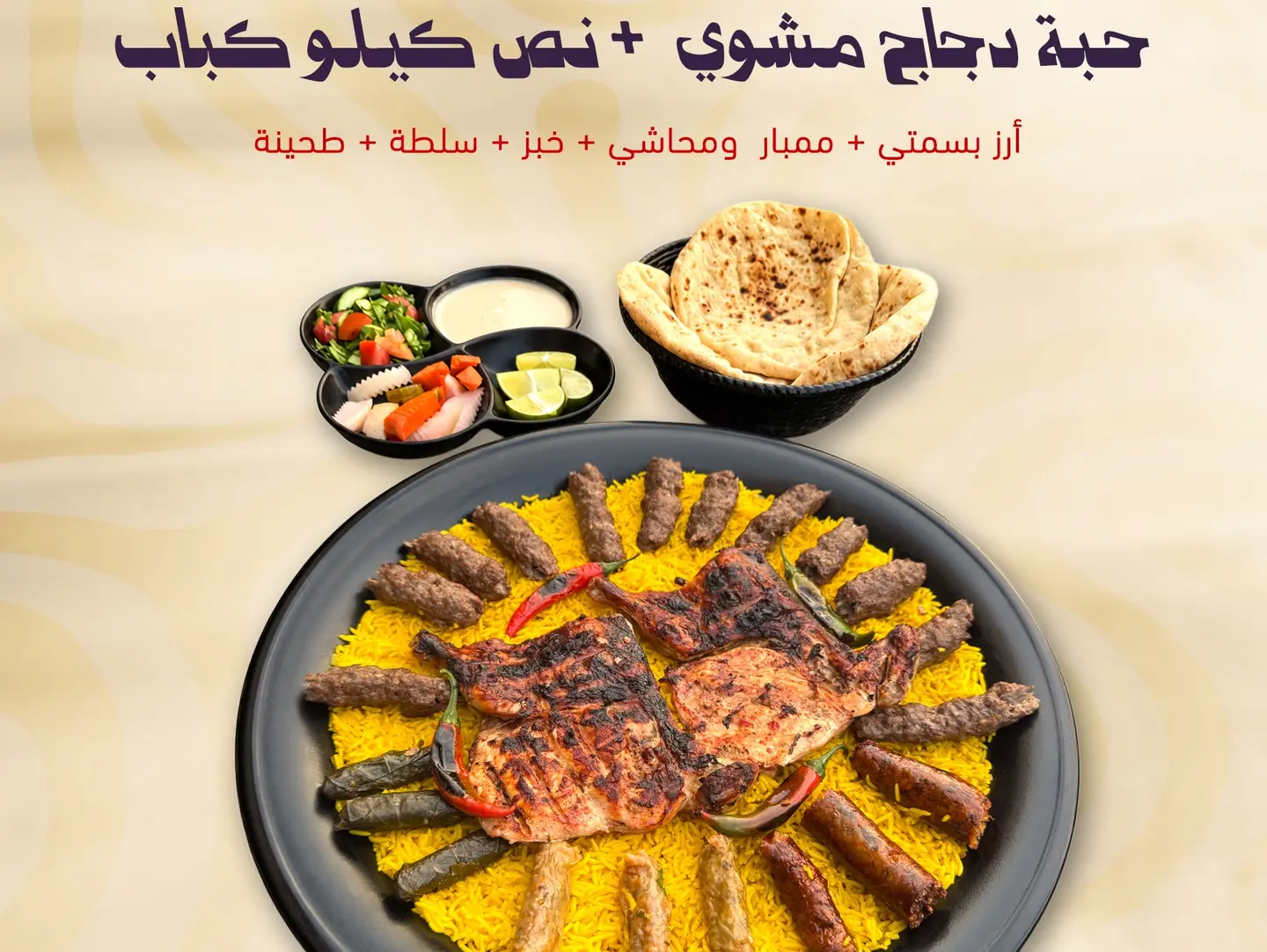حبه دجاج مشوي ونص كيلو كباب
