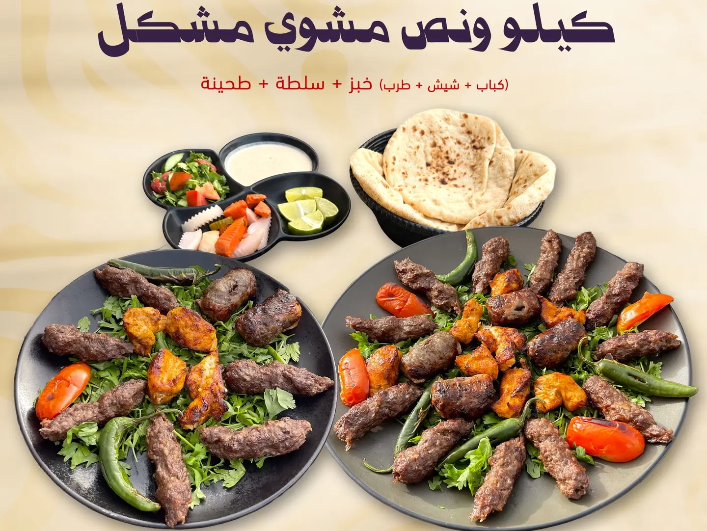 كيلو ونص مشوي مشكل