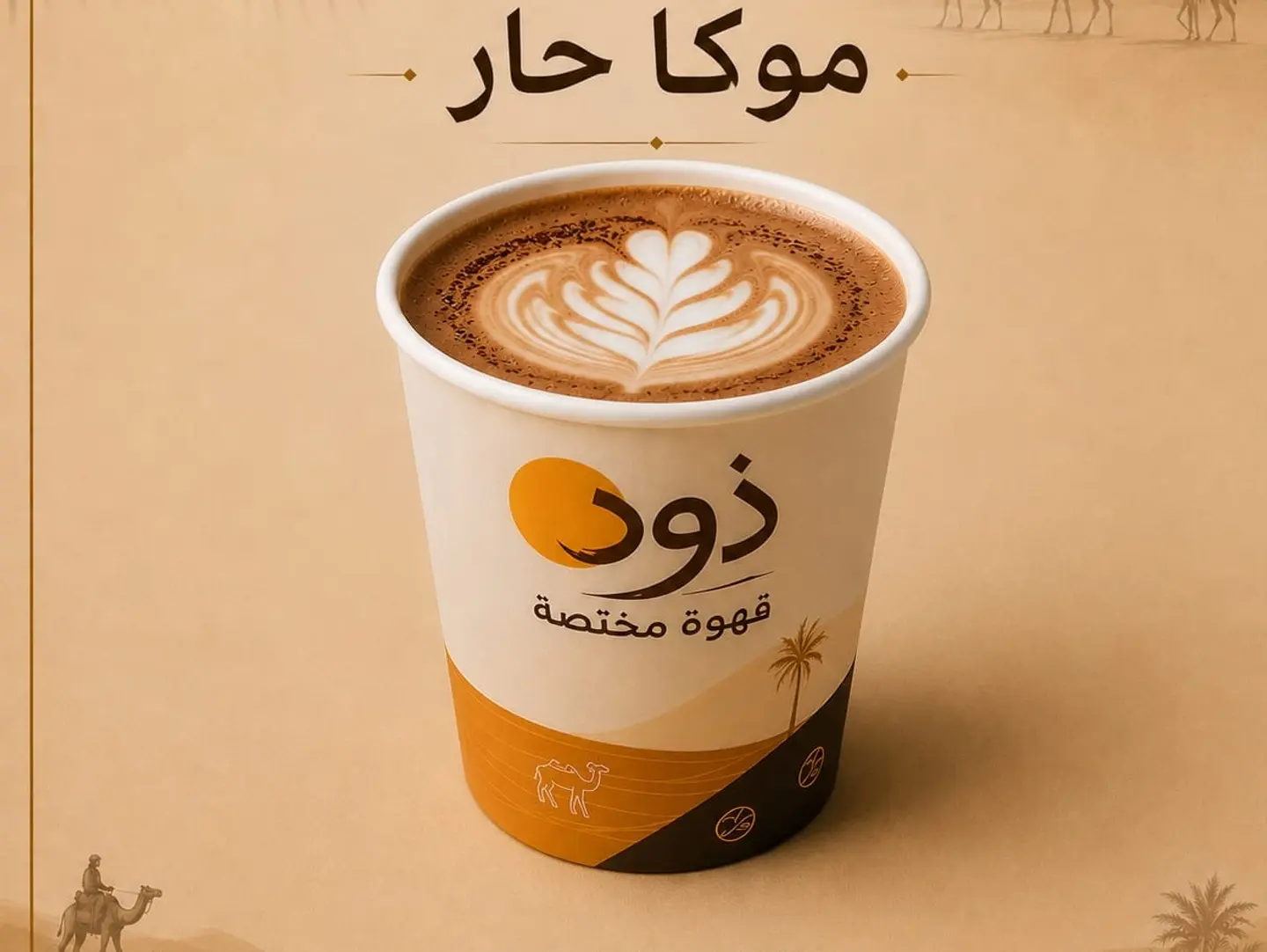 موكا حار