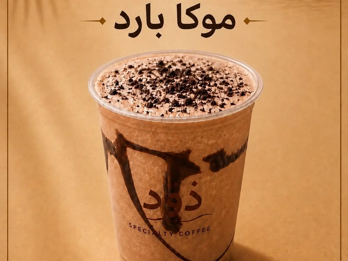 ايس موكا