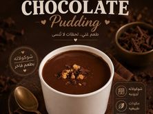 بودينغ الشوكلاته