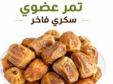 تمر سكري عضوي