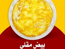بيض مقلي