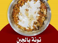 تونة بالجبن