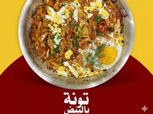 تونة بالبيض