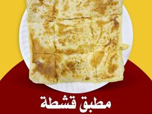 مطبق قشطة