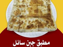 مطبق جبن سائل