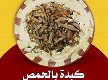 كبدة بالحمص