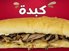 ساندوتش كبدة غنم