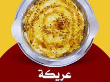 عريكة
