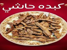 كبدة حاشي طازج