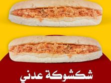 ساندوتش شكشوكة عدني