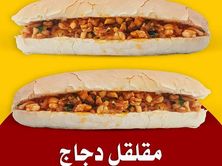 ساندوتش مقلقل دجاج