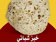 خبز طاوة شباتي