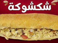 ساندوتش شكشوكة