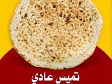 تميس عادي