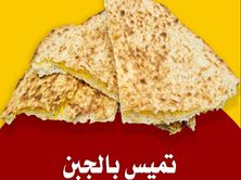 تميس بالجبن
