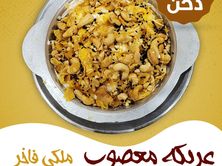 عريكة معصوب ملكي فاخر