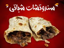 سندوتشات شباتي بالكبدة