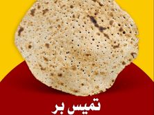 تميس بر