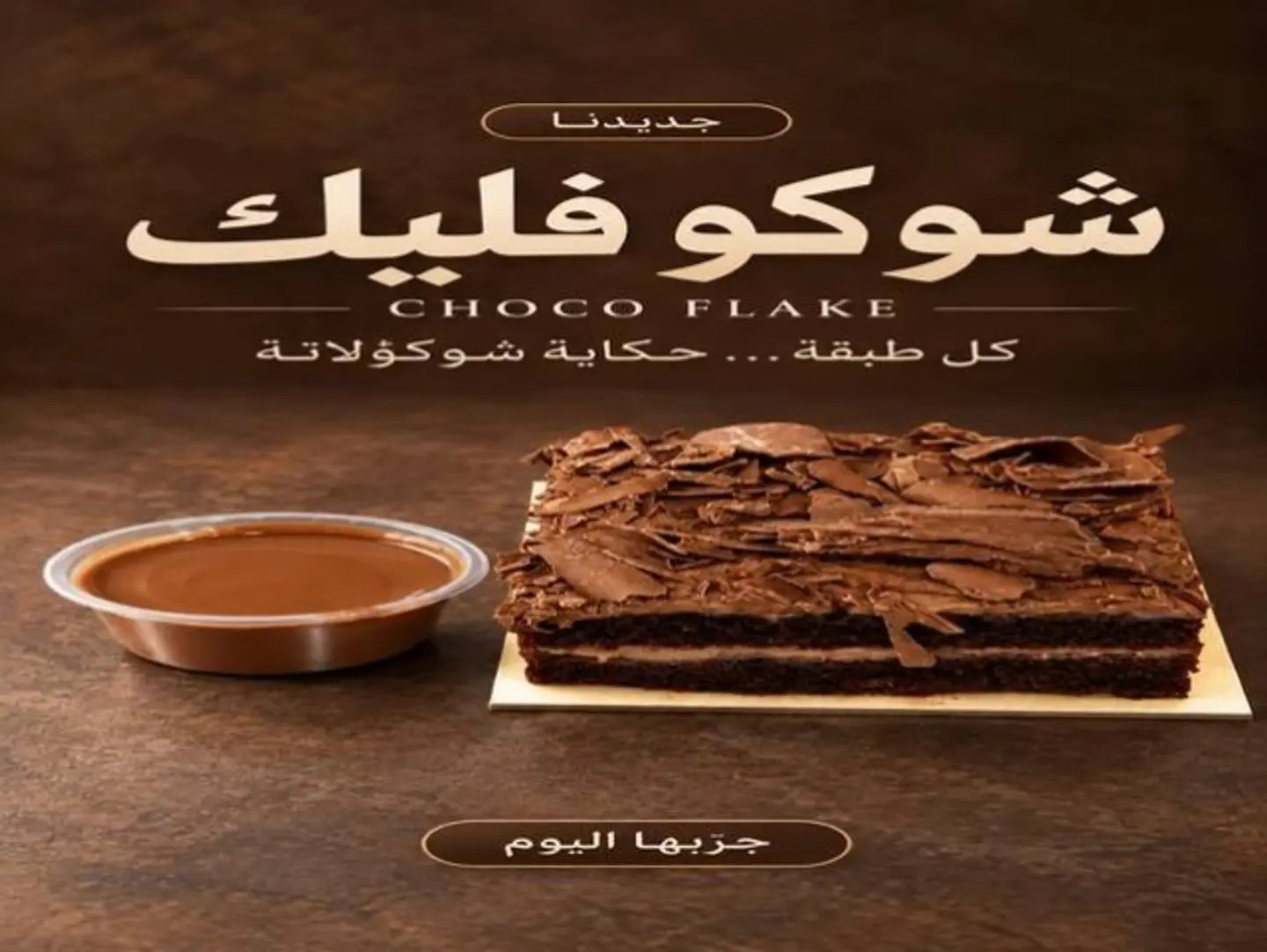 شوكو فليك
