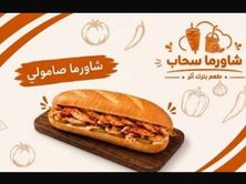 شاورما دجاج صاروخ صامولي