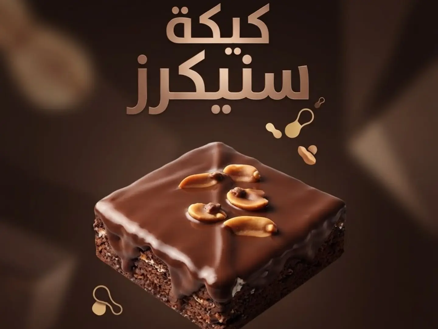 كيكة الاسينيكرز