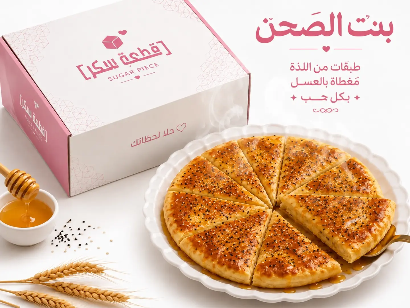 Bint Al Sahn With Cream - Small