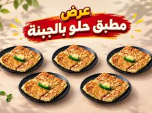 عرض مطبق حلو بالجبنة
