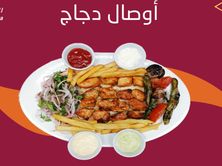 اوصال دجاج