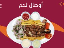 أوصال لحم