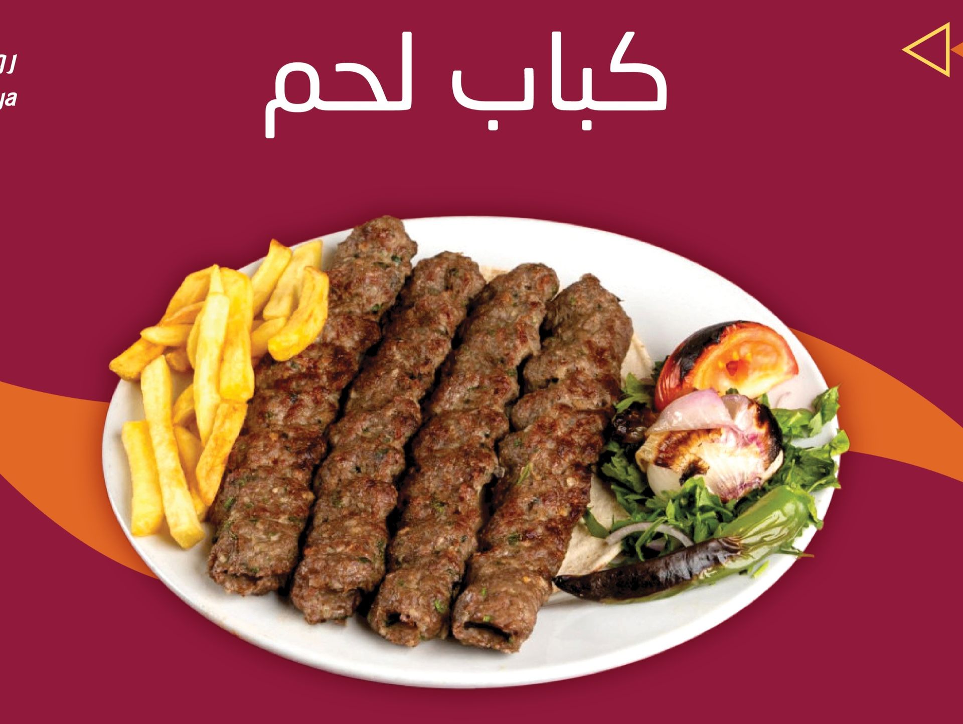 كباب لحم - نفر