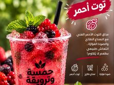 موهيتو توت احمر