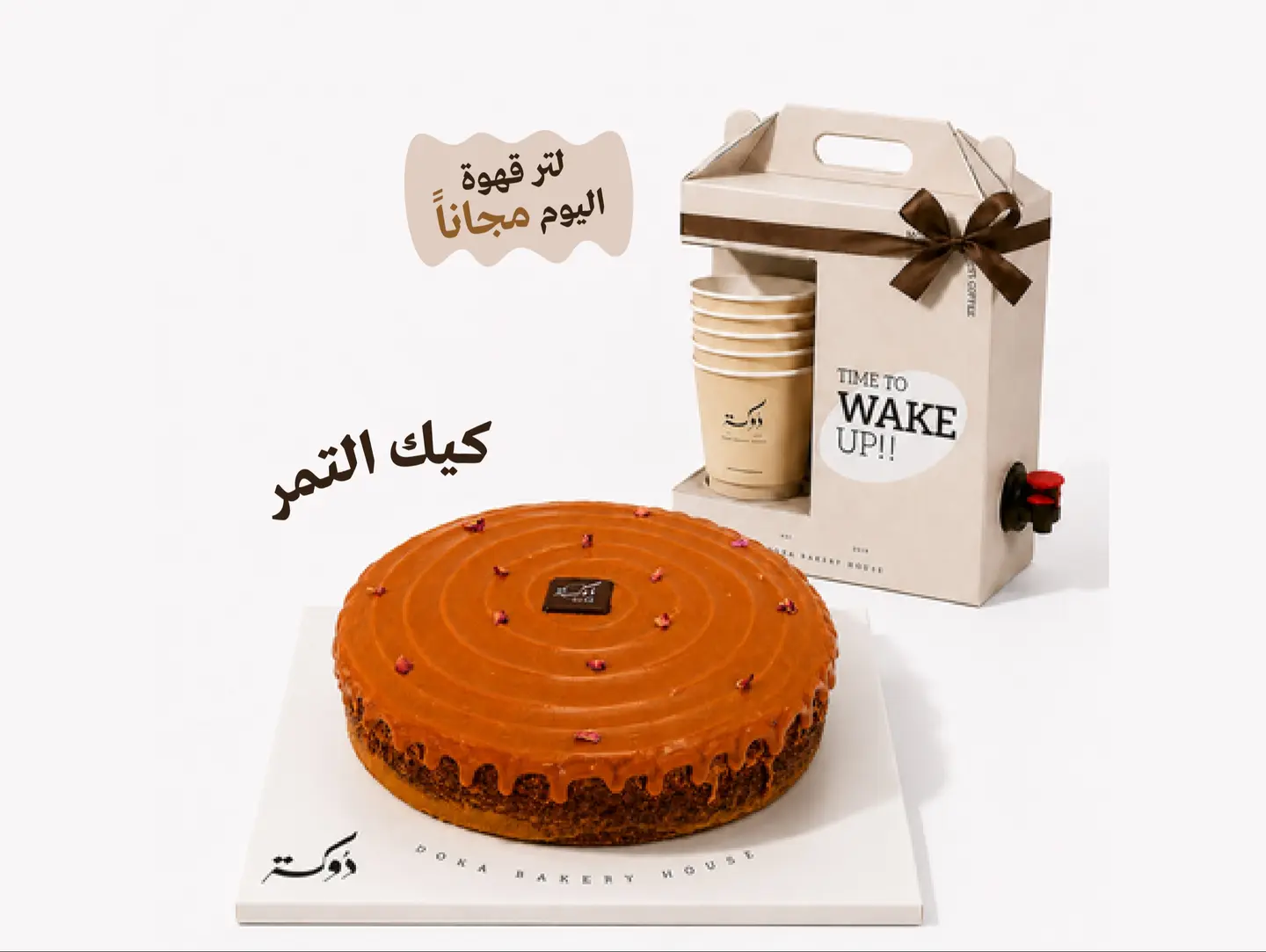 كيكة التمر مع 1 لتر قهوة اليوم مجانا