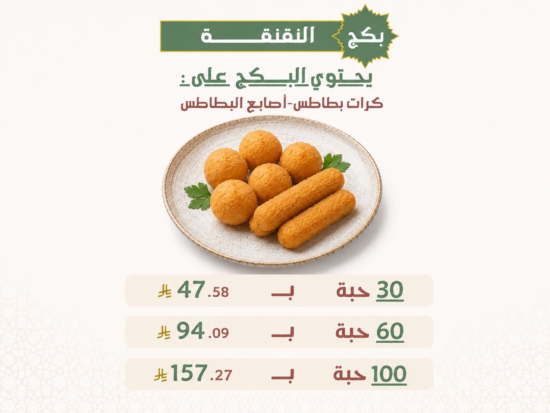 بكج النقنقة - 30 حبة