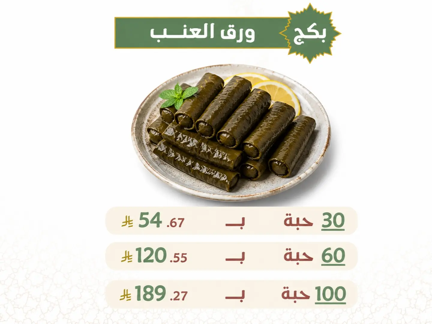 بكج ورق العنب - 30 حبة