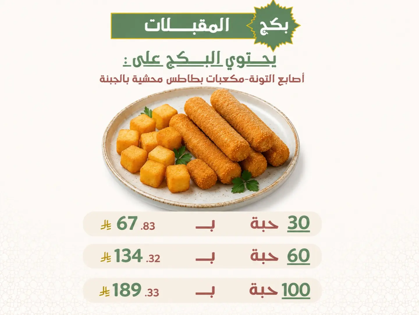 بكج المقبلات - 30 حبة
