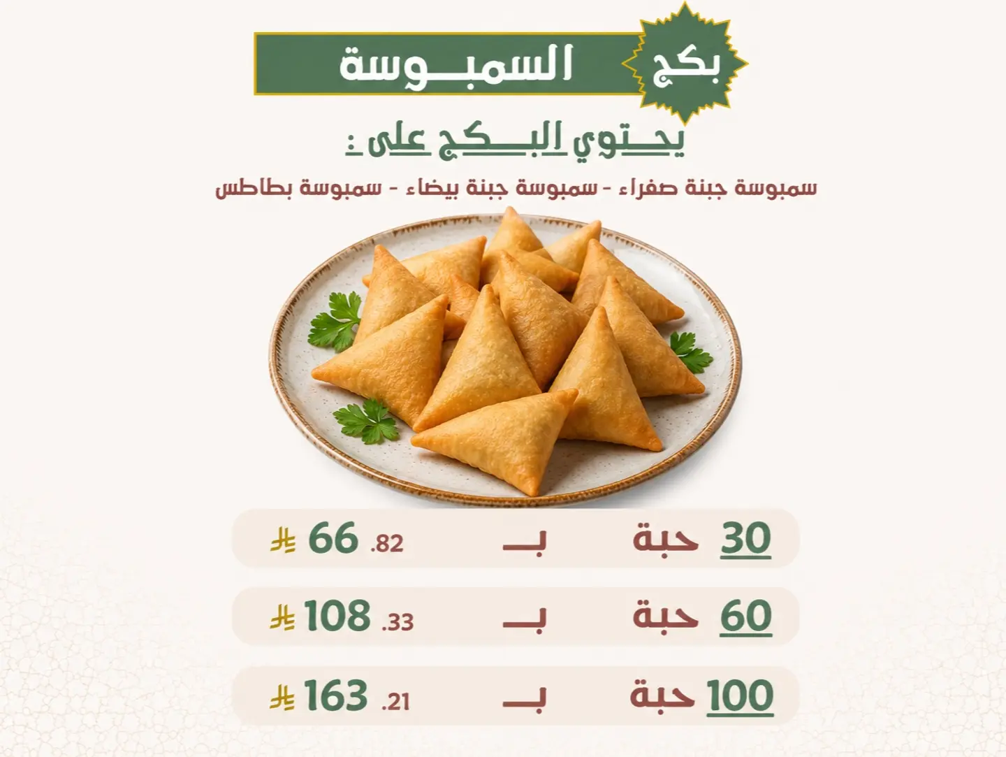 بكج السمبوسة - 30 حبة