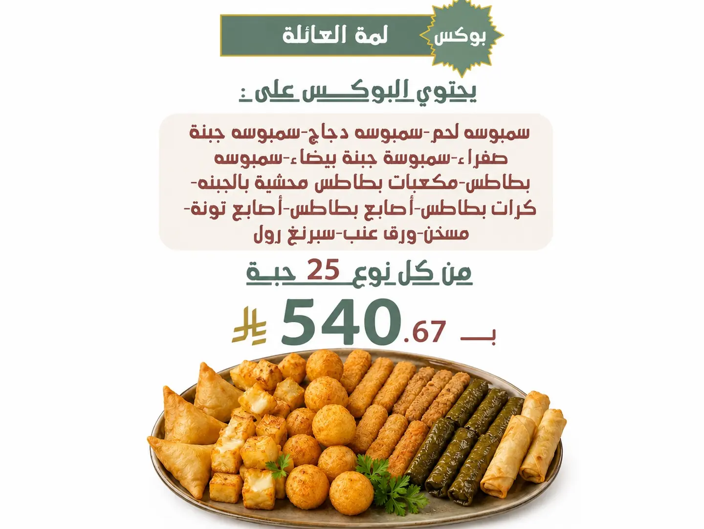 بوكس لمة العائلة
