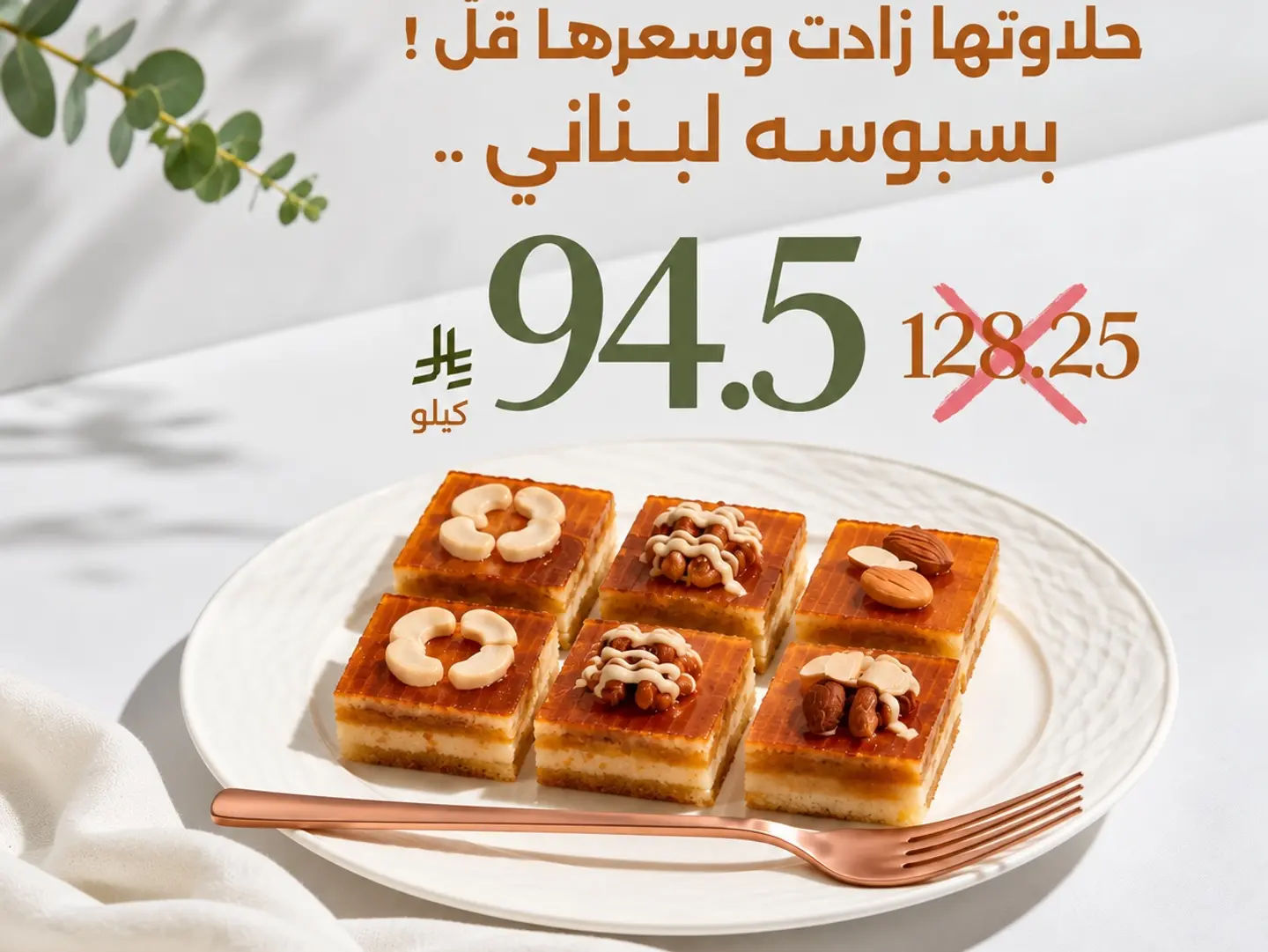 عرض بسبوسة لبناني