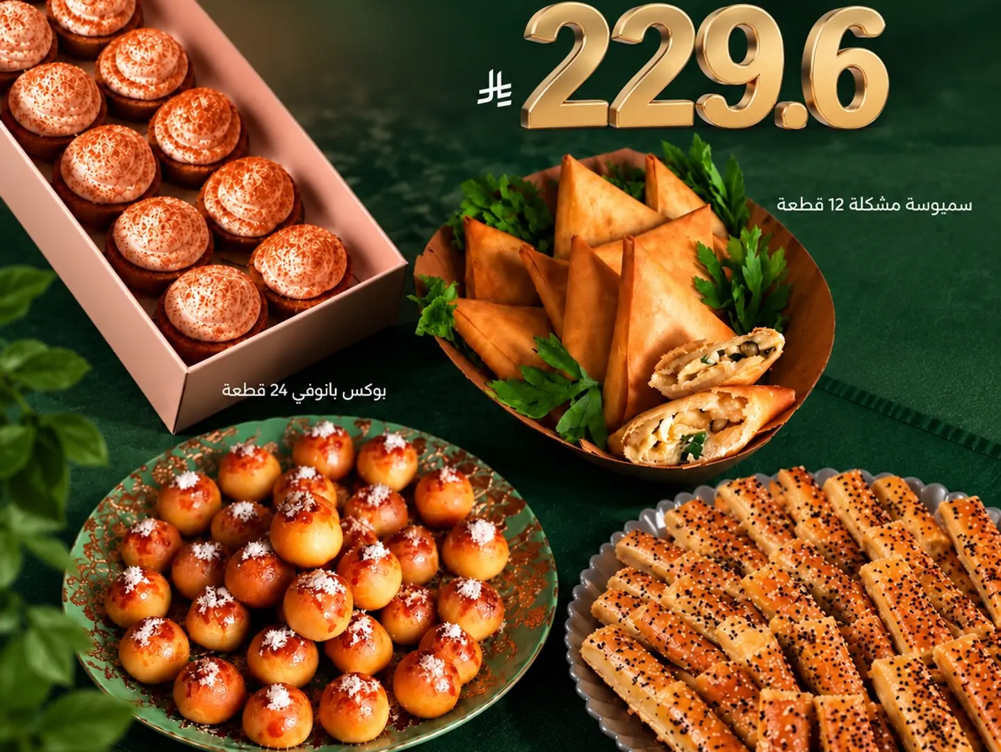 عرض اليوم الوطني فطاير متنوعة مع عيون المها مع بانوفي مع أصابع الكيري