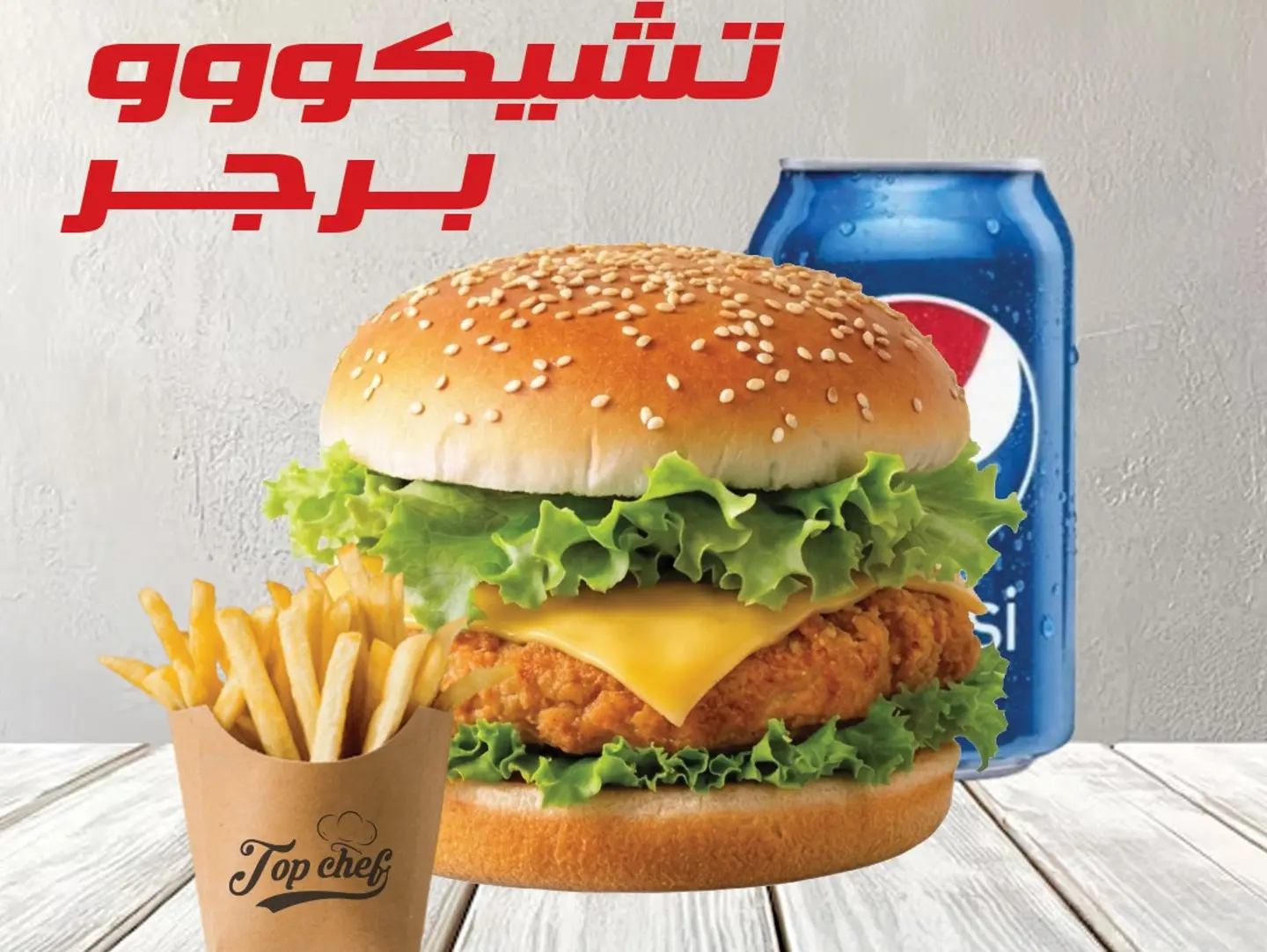 تشيكووبرجر