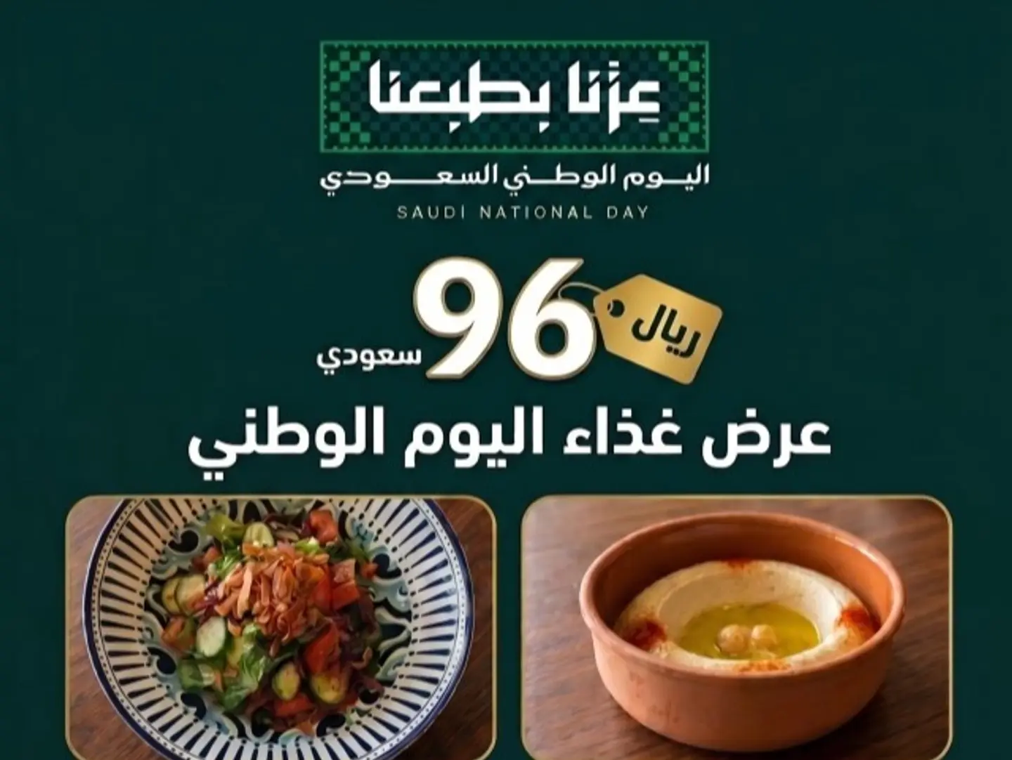 وجبة اليوم الوطني