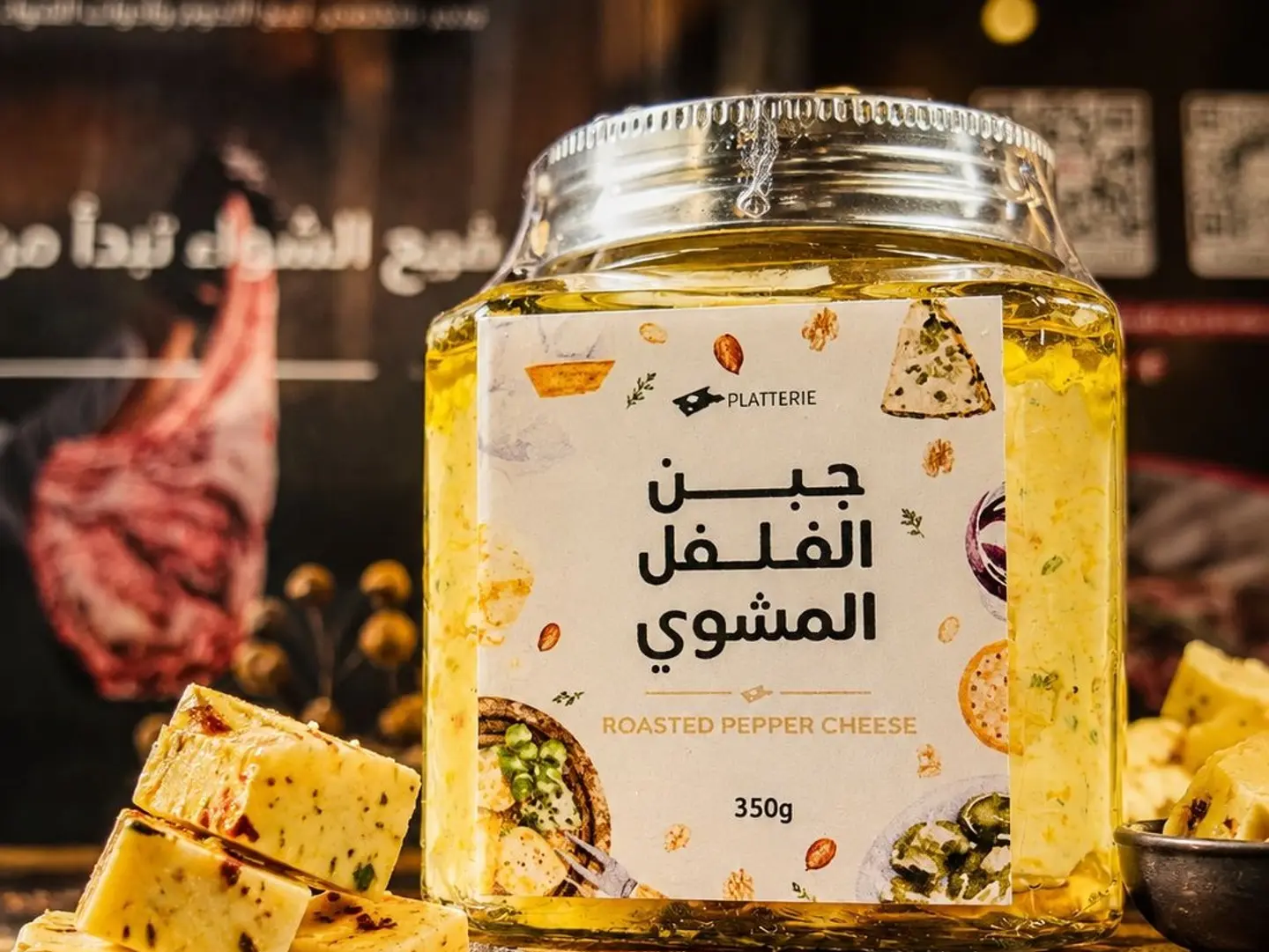 جبن الفلفل المشوى بالزيت الزيتون 350 جرام
