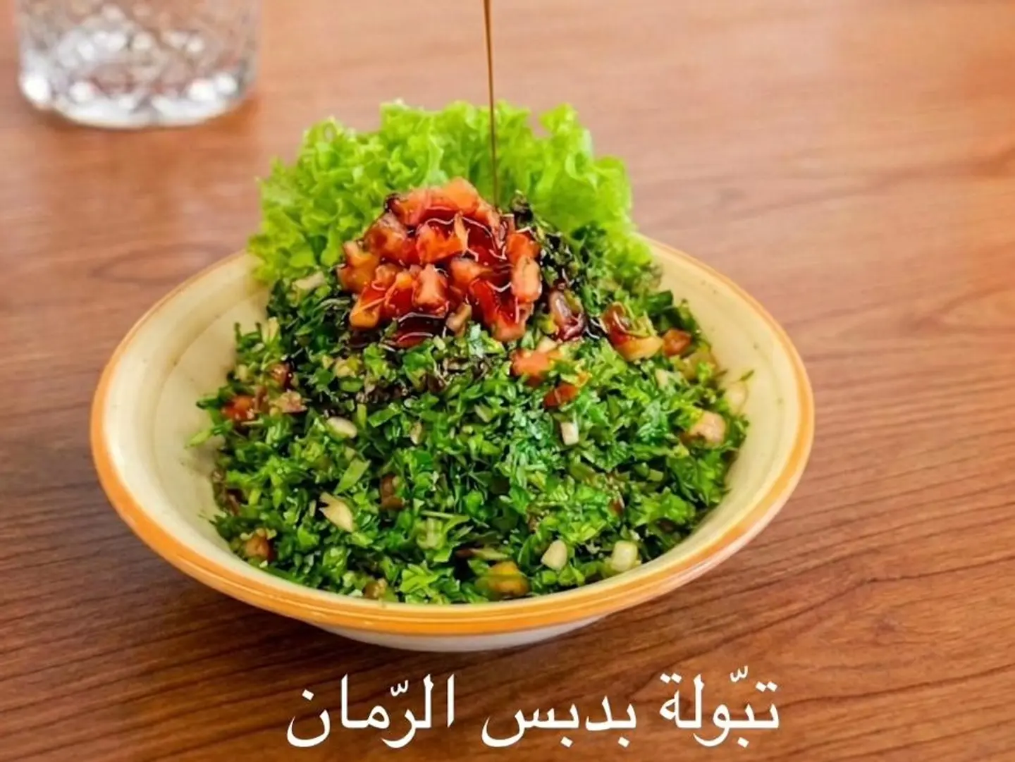 تبولة دبس الرمان