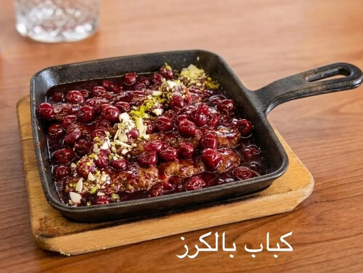 كباب كرز
